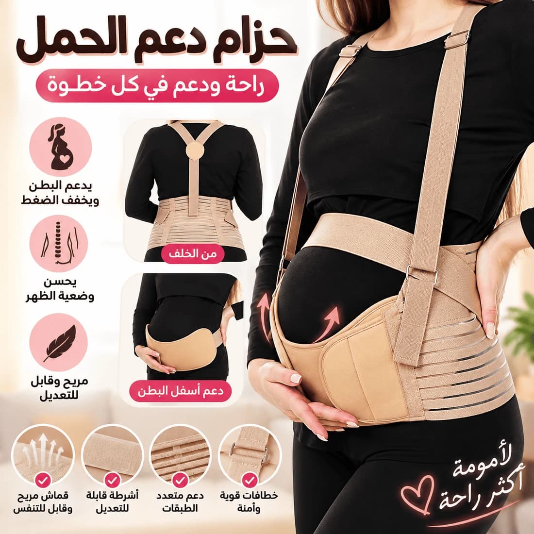 حزام دعم الحمل